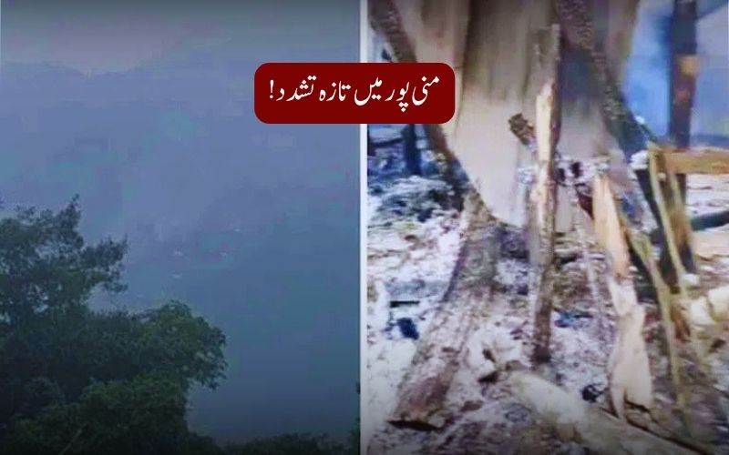 منی پور: تازہ تشدد میں 3 ہلاک، مکانات کو لگا دی گئی آگ 
